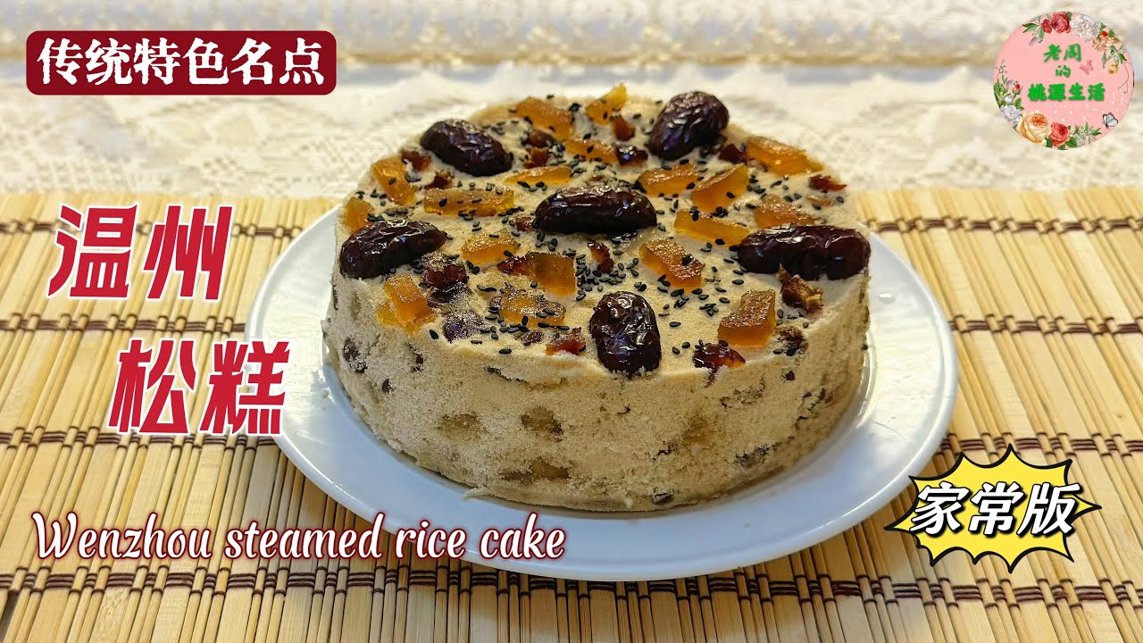 【温州松糕】特色名点的家常做法。松软香糯，甜中带咸，口感丰富｜Wenzhou steamed rice cake