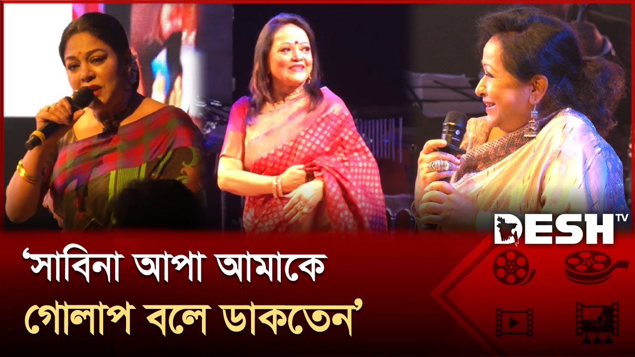 সাবিনা আপাকে টপকে যাওয়া আমার পক্ষে সম্ভব না: আবিদা সুলতানা | Sabina Yasmin | Desh TV