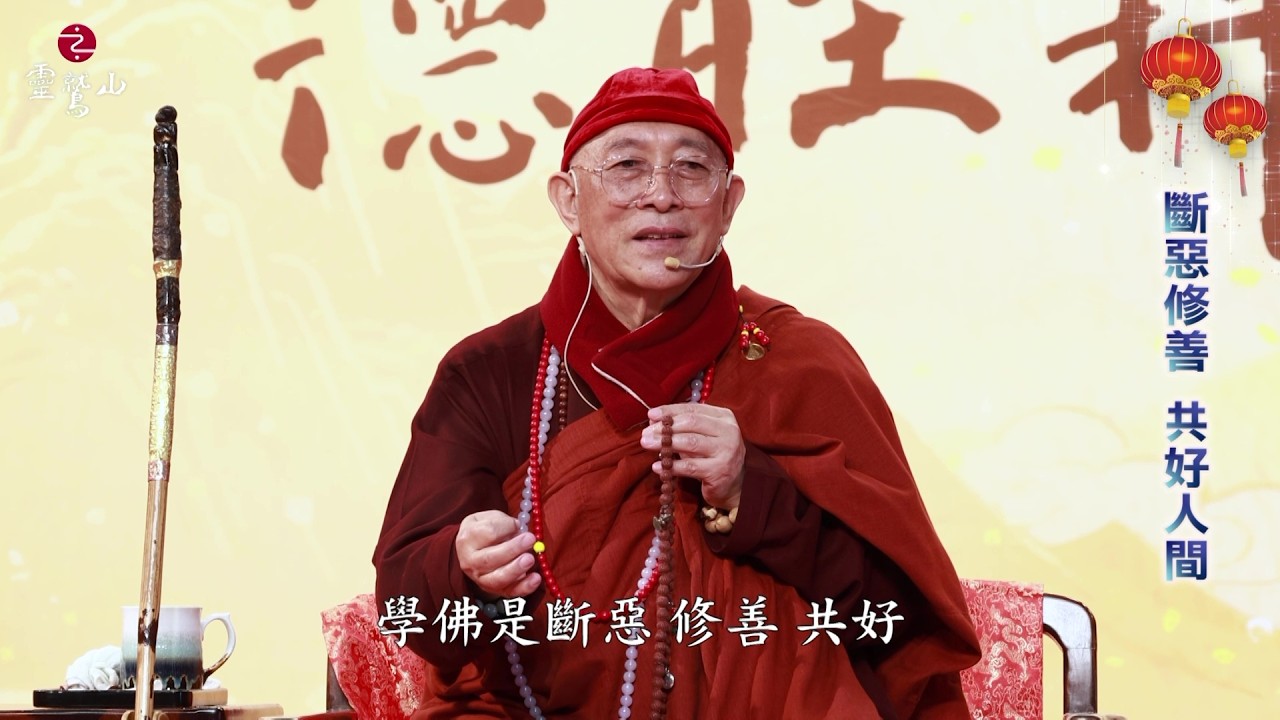 2026 心道法師新春開示