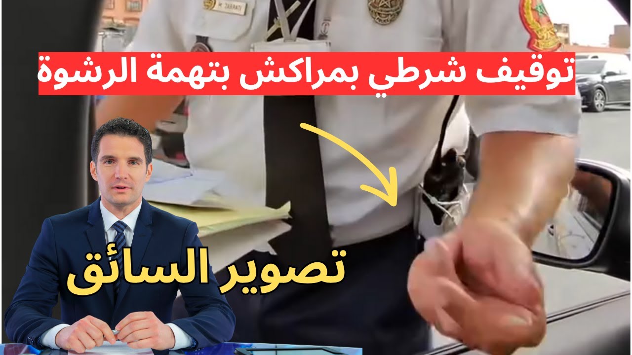 🚨 عاجل: توقيف شرطي في مراكش بسبب شبهة تلقي الرشوة 🫡