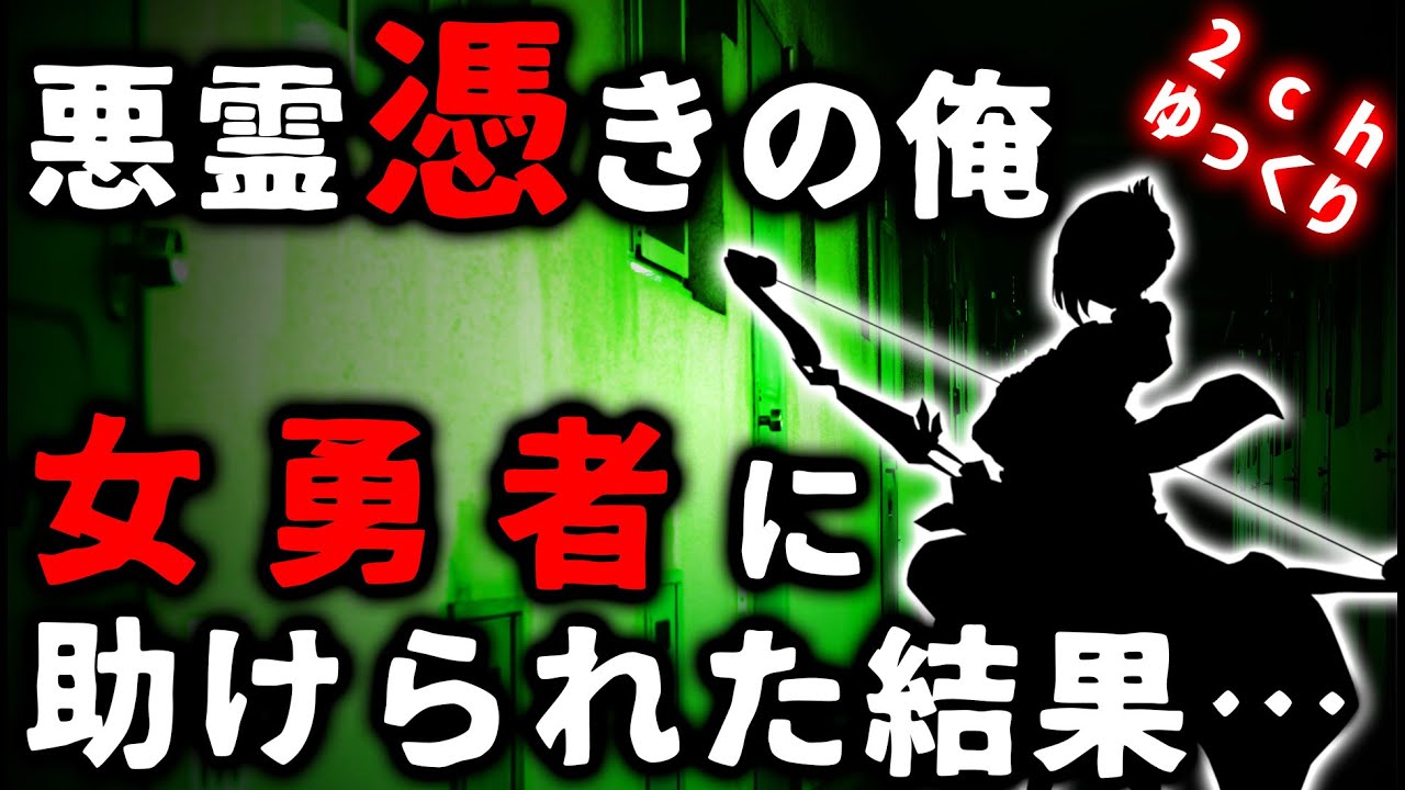 【2ch怖い話】悪霊憑きの俺、女勇者に助けられる【ゆっくり】