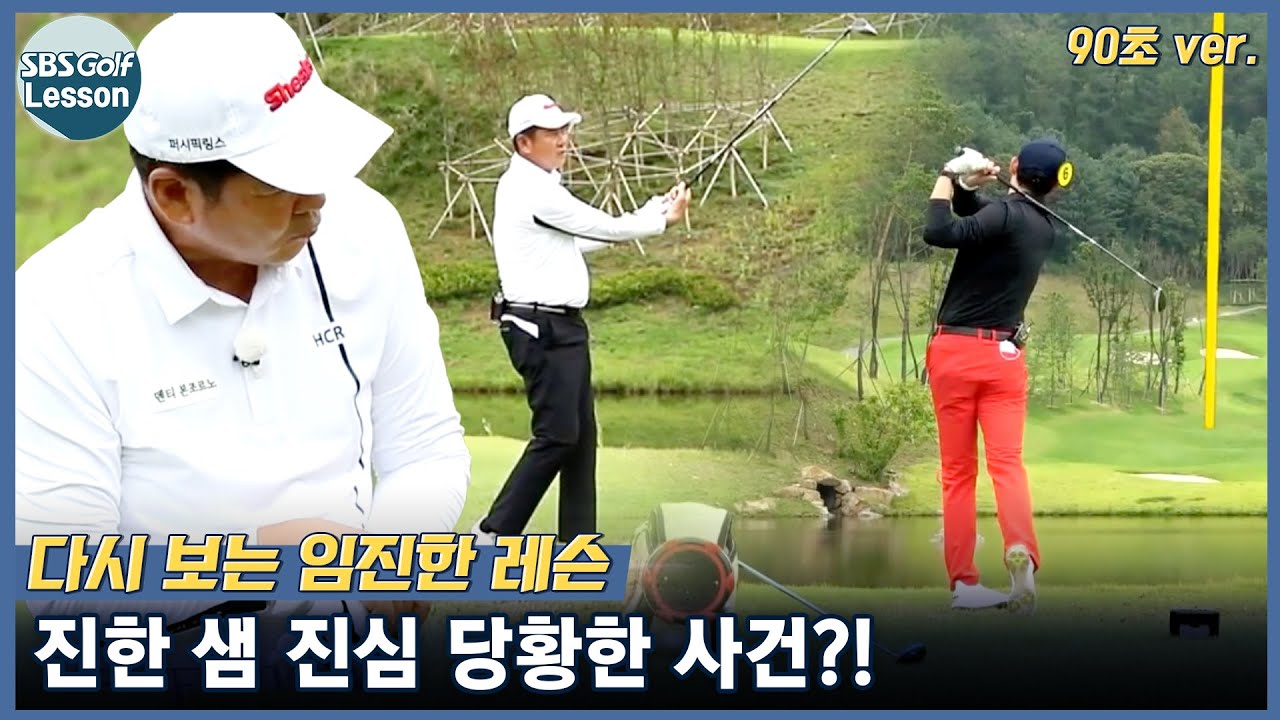 [임진한 레슨] 공이 꼬꾸라진 골퍼 바로잡기