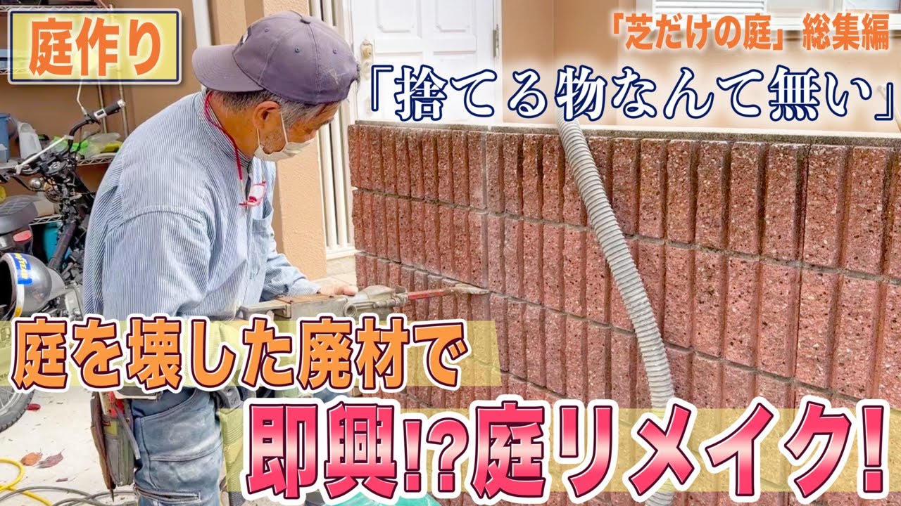 【庭作り】壊した廃材を即興で活かして庭をリメイク！廃材のスタイリスト本領発揮！【芝だけの庭総集編】【造園・DIY・ガーデニング】