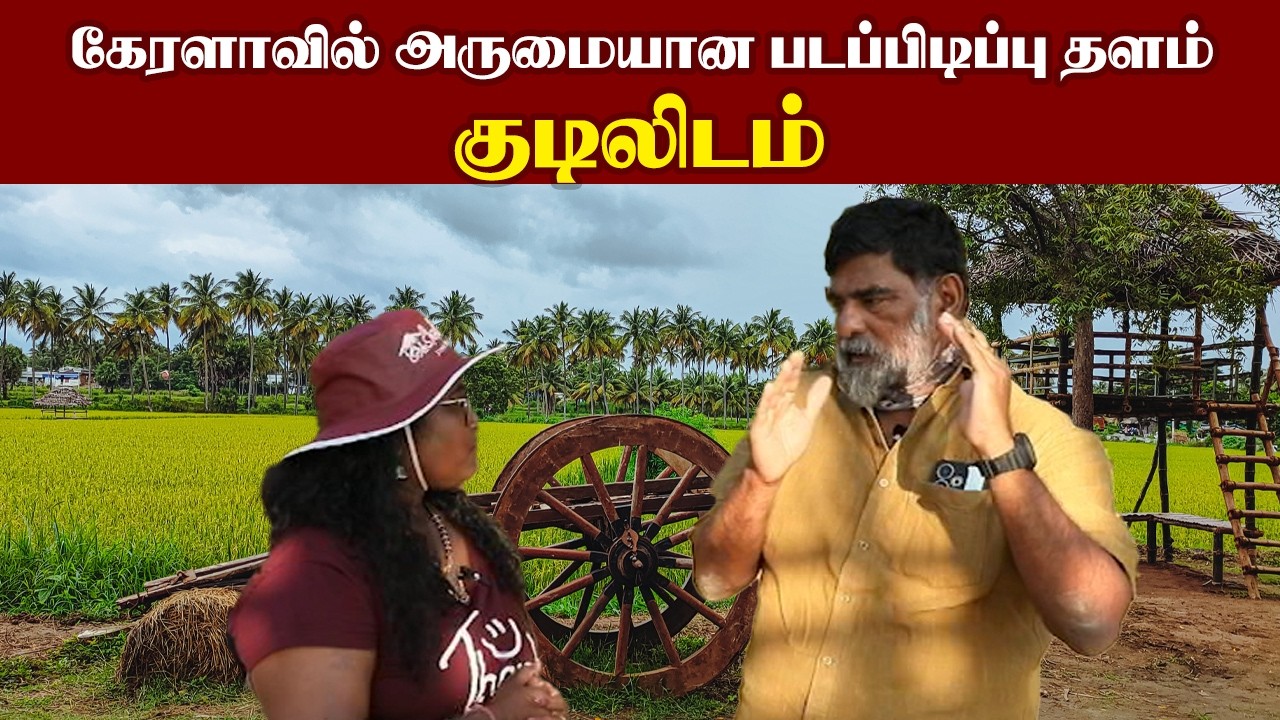 கேரளாவில் அருமையான படப்பிடிப்பு தளம் குடிலிடம் I New Filmalaya