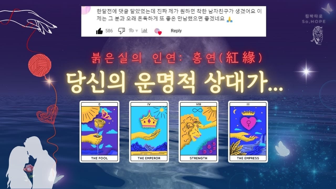 🔥변치않는 사랑🔥에 빠지는 이유 #연애운 #매력운 #운명 #타로 #tarot #홍연 #붉은실 ...................................💘
