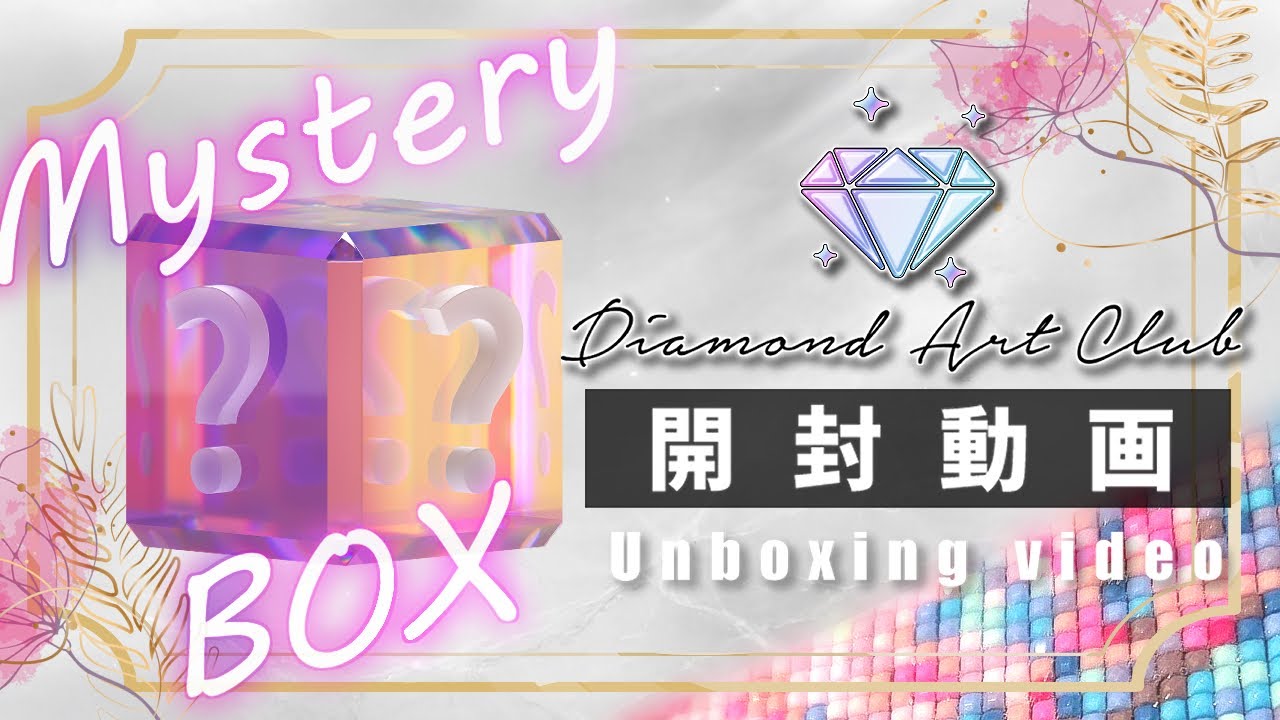 【Diamond Art Club】クリスマス販売🎄ミステリーボックス￤ダイヤモンドアート💎開封動画￤Unboxing video