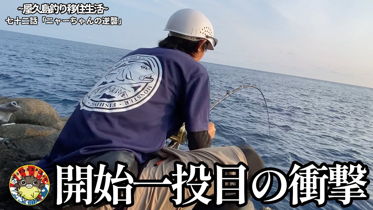 開始一投目でアラ竿をブチ曲げる大物が潜む南方の磯で未知の巨魚を追ってみたの巻