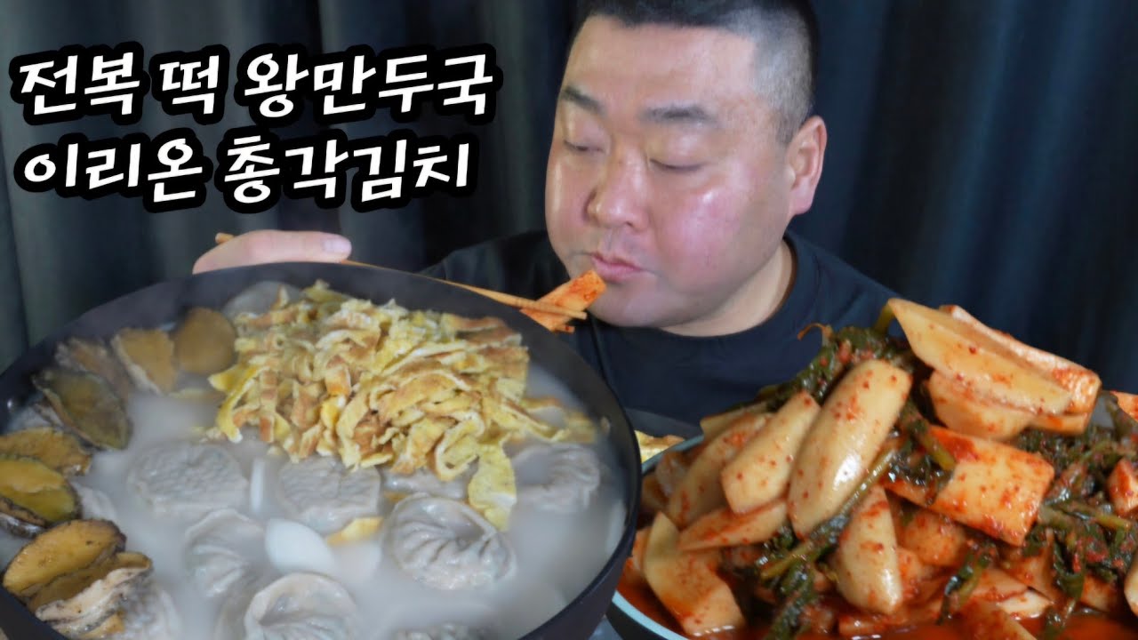 새해 첫 떡꾹 먹방 ! 아삭아삭 총각김치까지 