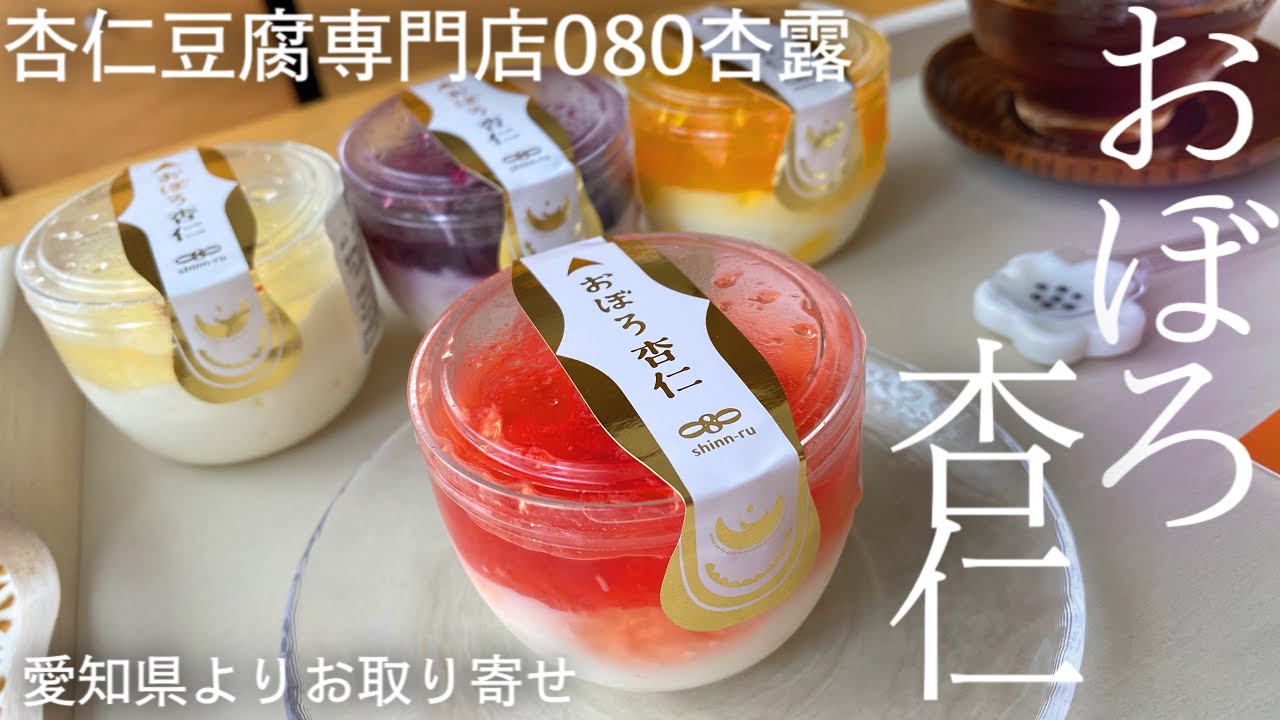 【080シンルー】渥美半島産牛乳使用とろんとろん杏仁豆腐&フルーツジュレでめちゃかわスイーツをお取り寄せ！いつもよりテンション高めですがどうか気にしないでください【お取り寄せレポートNo.61】