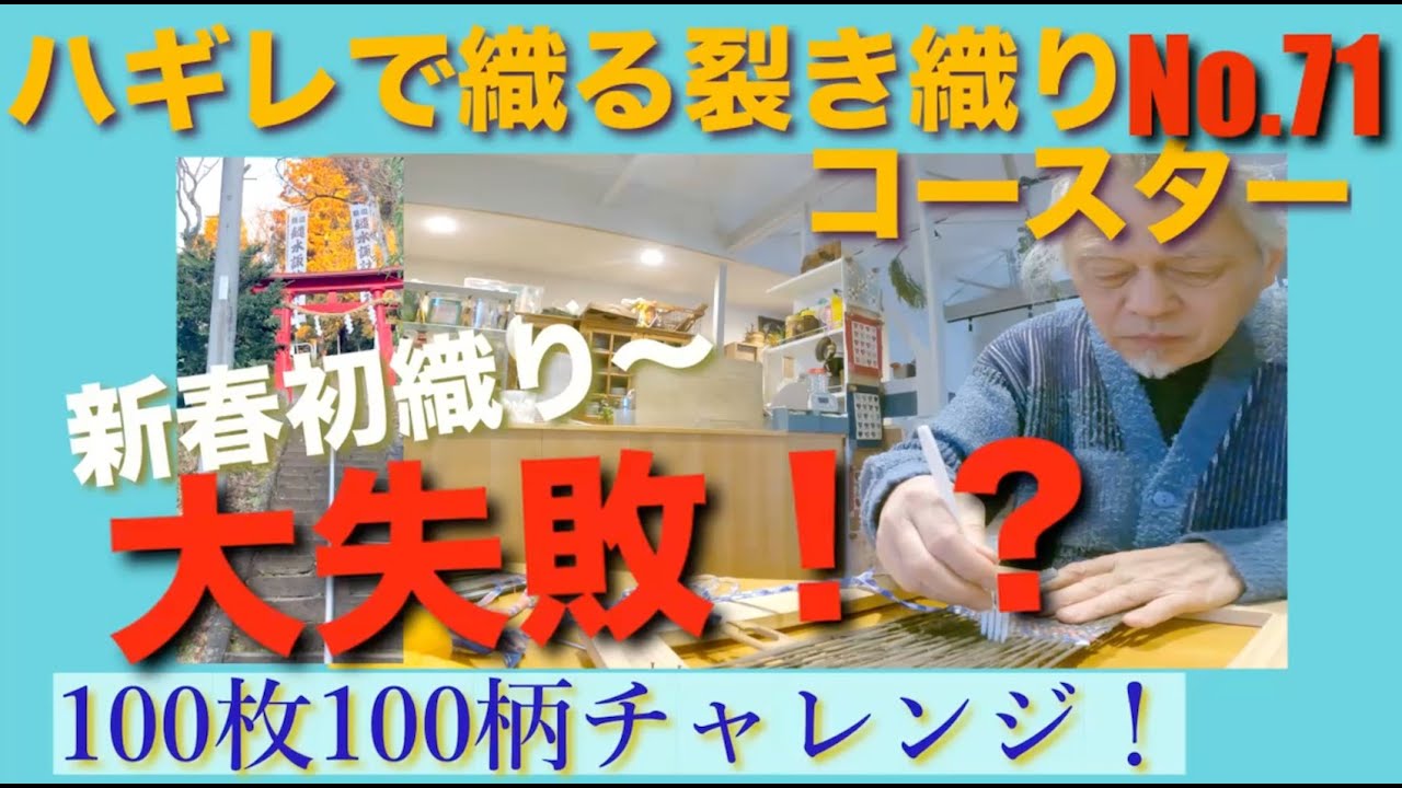 ハギレで織る裂き織りコースター100枚100柄チャレンジ！71番新春初織り大失敗!?