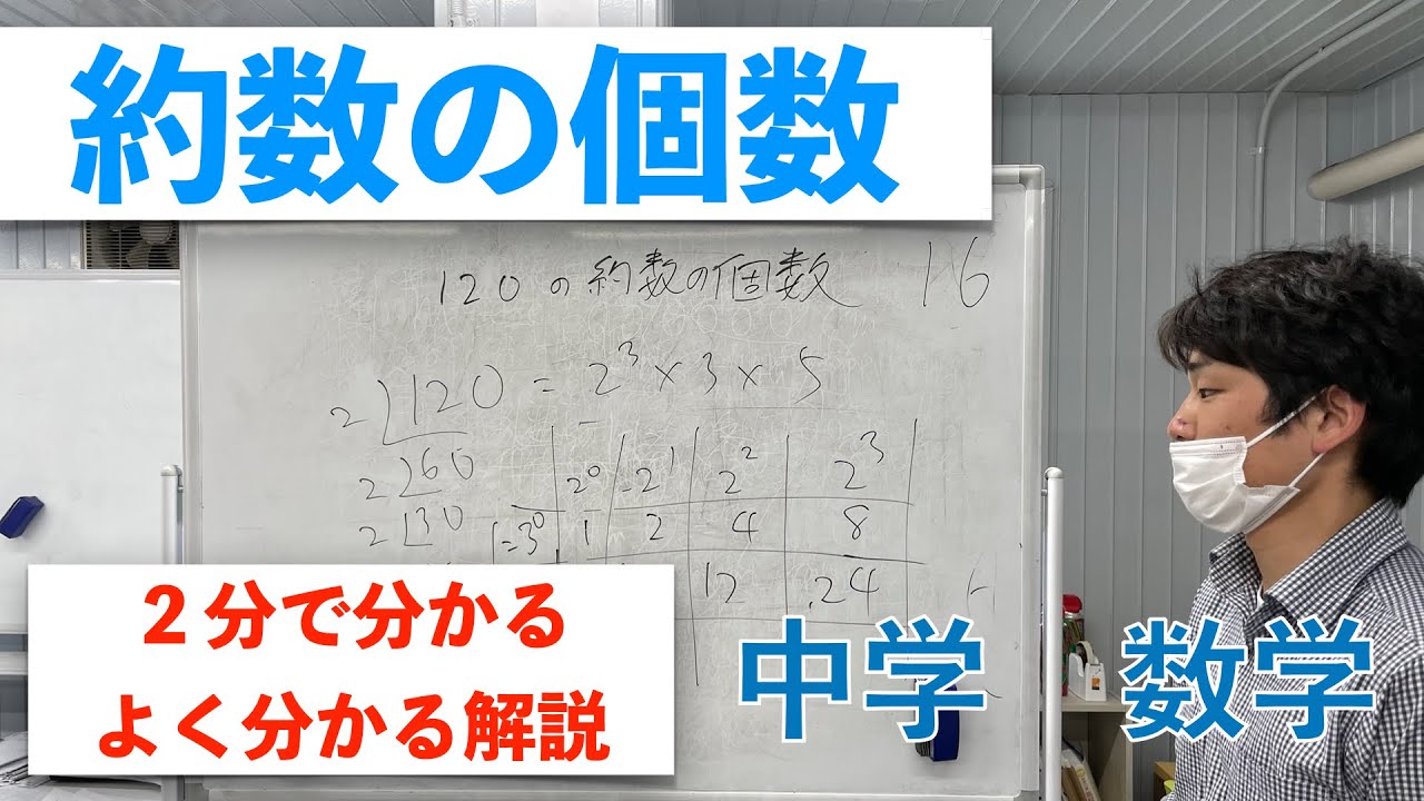 約数の個数の求め方【中学 数学】２分で分かるよく分かる解説