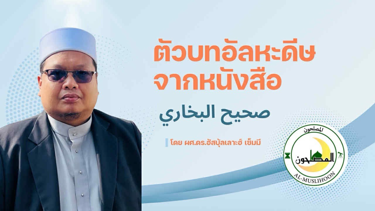 ตัวบทอัลหะดีษจากหนังสือ  صحيح البخاري  โดย ผศ.ดร. ฮัสบุ้ลเลาะฮ์  เซ็มมี