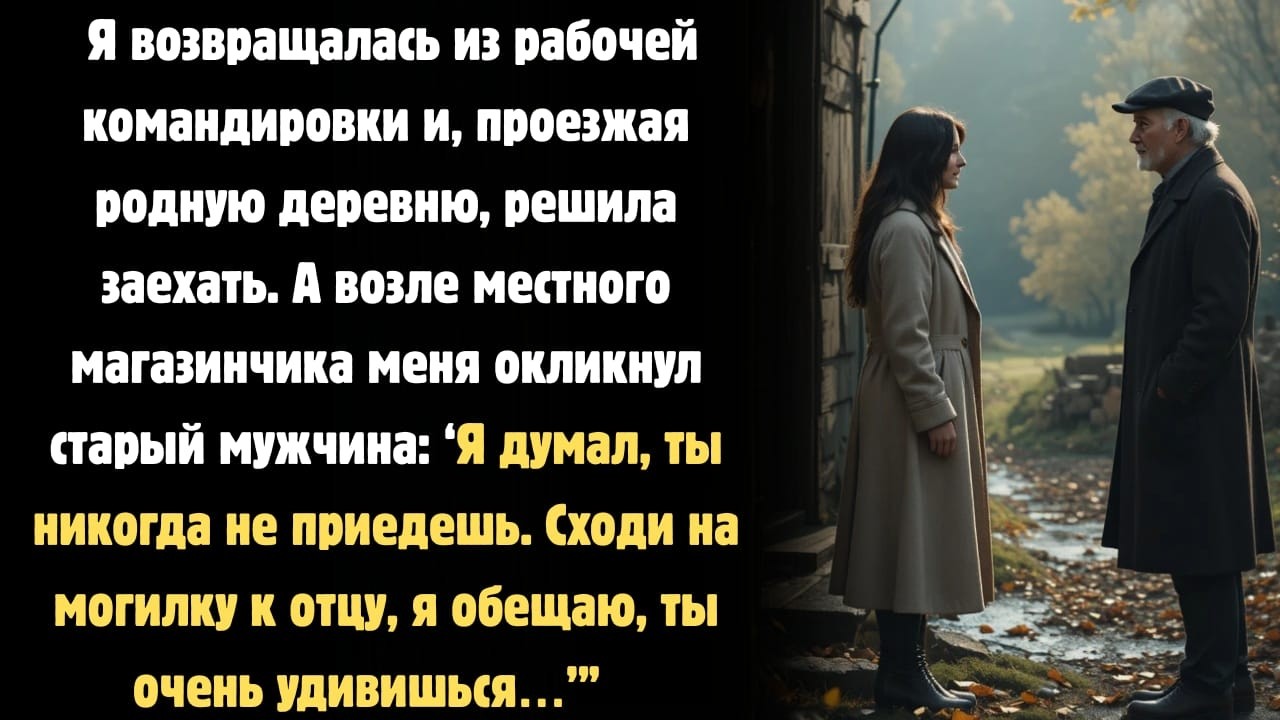 Она вернулась в родную деревню… То, что она нашла на могиле отца, потрясло всех