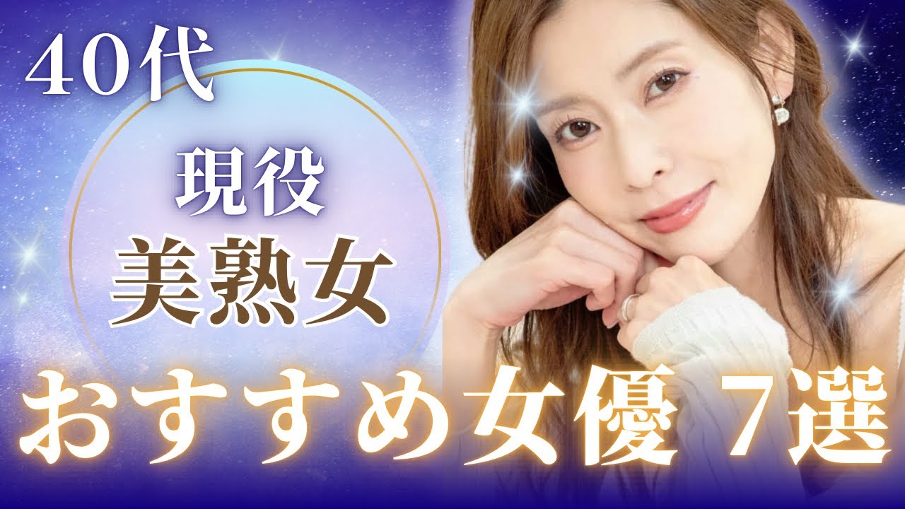 厳選！おすすめ熟女優 7選！！