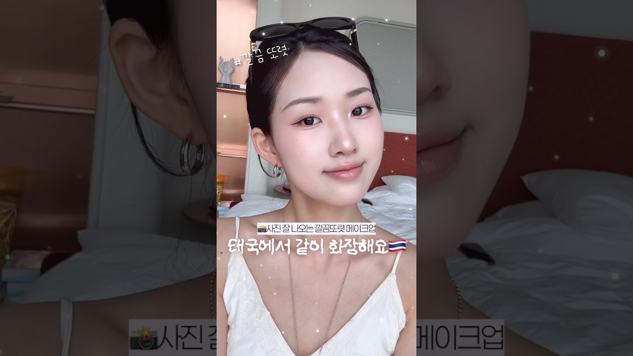 태국여행 GRWM🇹🇭 사진 잘 나오는 깔끔 또렷 메이크업! 같이 준비해요🤍 +면세에서 산 헤라 블러셔 #shorts