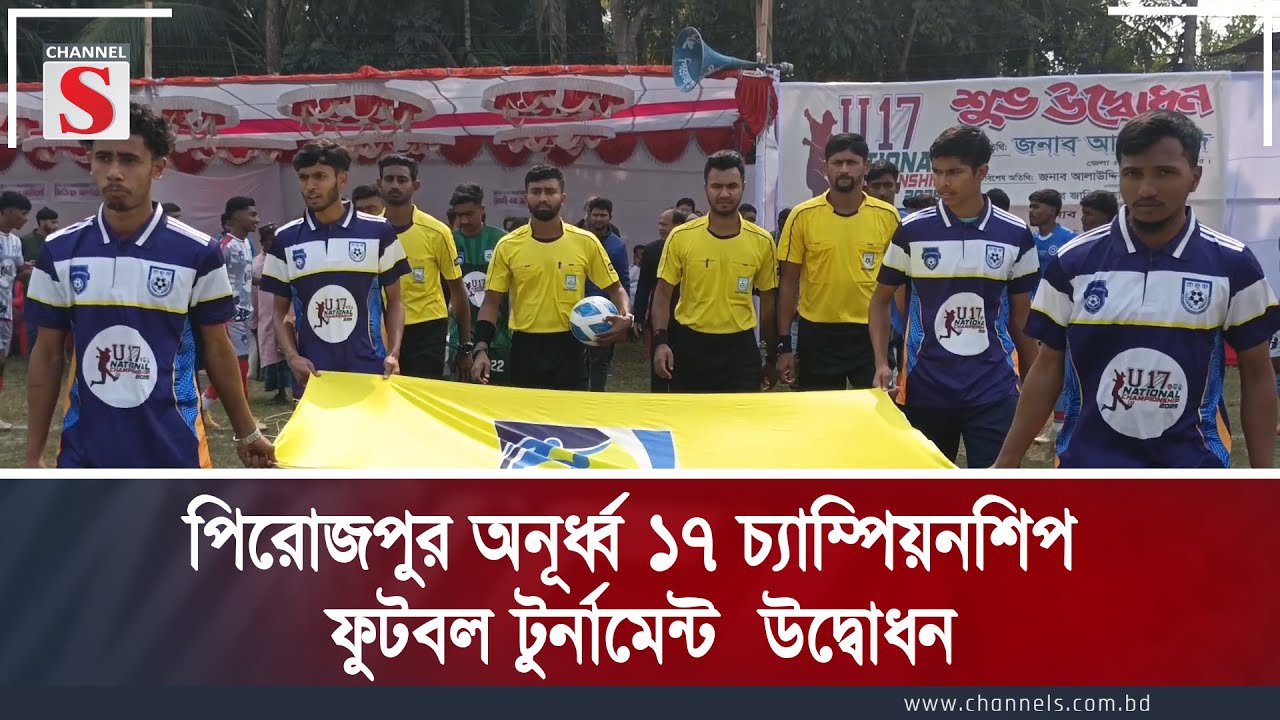 পিরোজপুর অনূর্ধ্ব ১৭ চ্যাম্পিয়নশিপ ফুটবল টুর্নামেন্ট  উদ্বোধন  | Channel S News