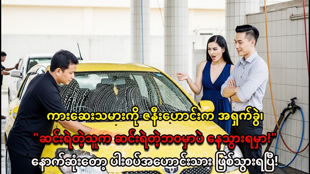 ကားဆေးသမားဘဝကို ဇနီးဟောင်းက အထင်သေးခဲ့ | အမှန်တရား ပေါ်လာတဲ့အခါ အားလုံးရှက်ရပြီ!