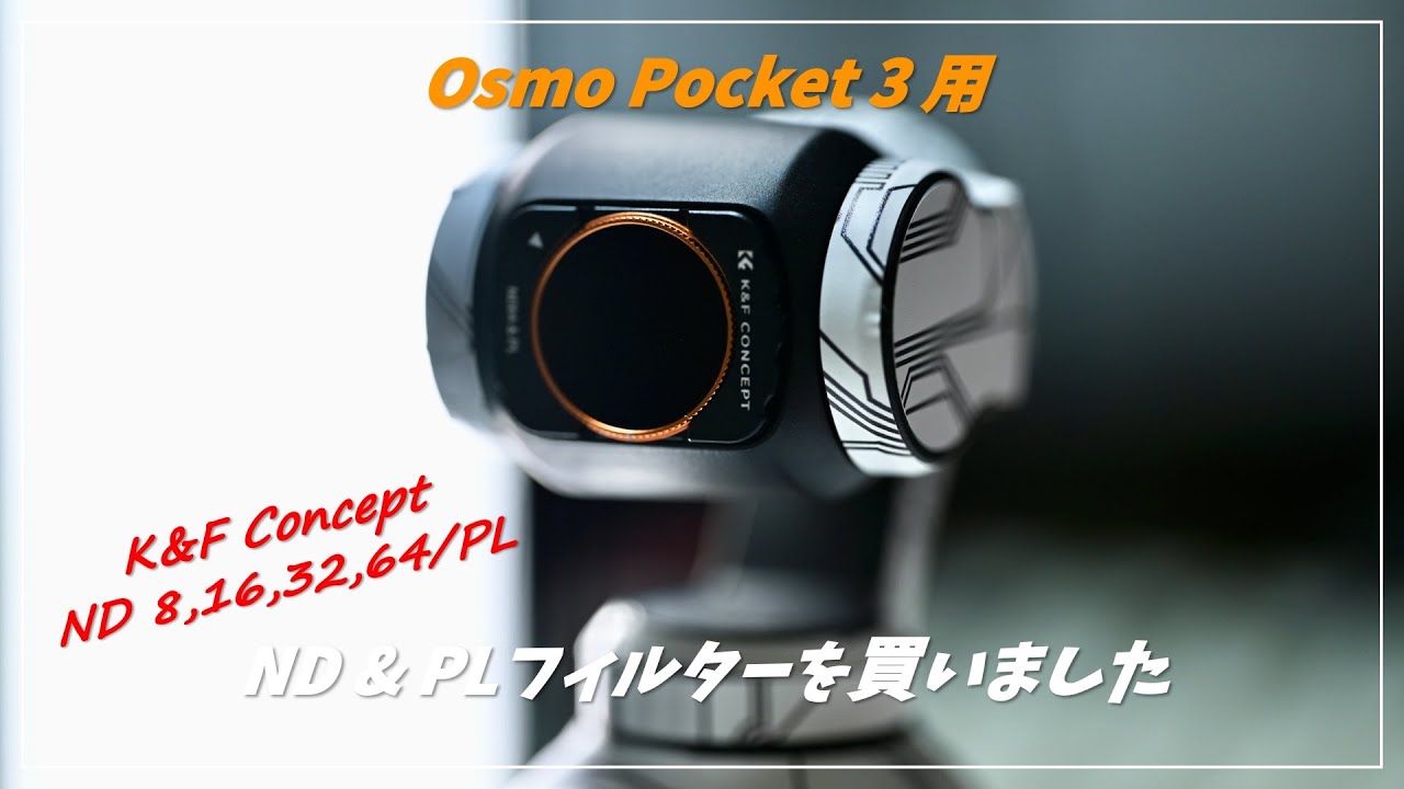 Osmo Pocket 3 用 マグネットND8,16,32,64/PLフィルター購入しました！
