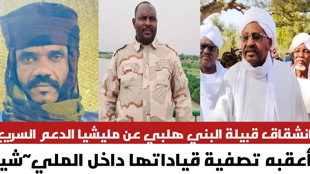 انشقاق قبيلة البني هلبا عن ملي~شيا الدعم السر~يع أعقبه تصفية قياداتها داخل الملي~شيا