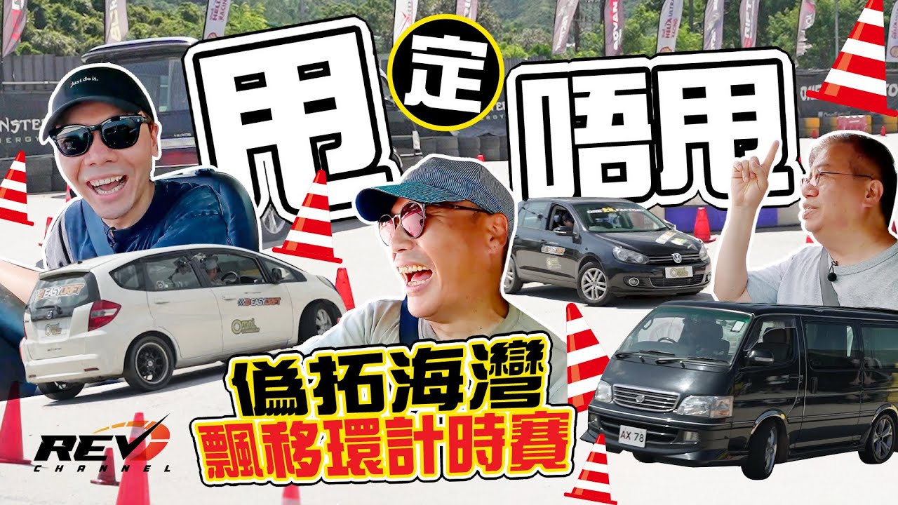 REV Channel玩飄移環 細場地 打八字 三款不同的車 誰是冠軍車手？#revchannel