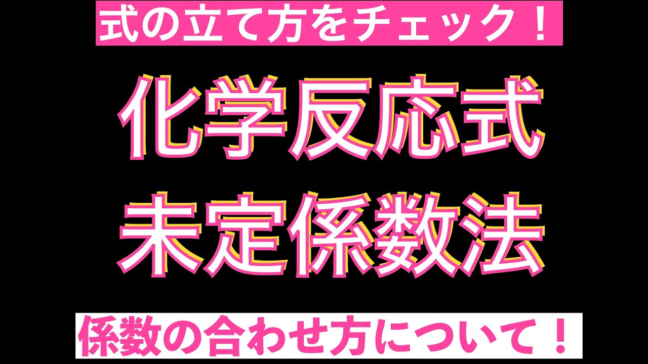 【短時間でマスター!?】苦手な人の多い化学反応式の係数合わせの方法をマスター(目算法・未定係数法)〔現役講師解説、高校化学、化学基礎、2023年度版〕