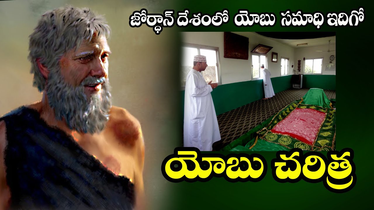 #యోబు చరిత్ర-యోబు సమాధి #Yobu Charitra #Job history in The Bible #Bro Benhur babu