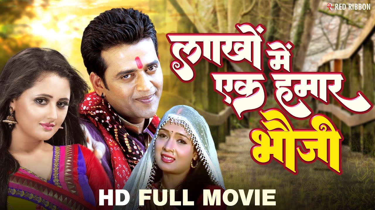 Lakhon Mein Ek Hamar Bhauji | Full MOVIE HD | Ravi Kishan and Rashmi Desai | Bhojpuri Movie