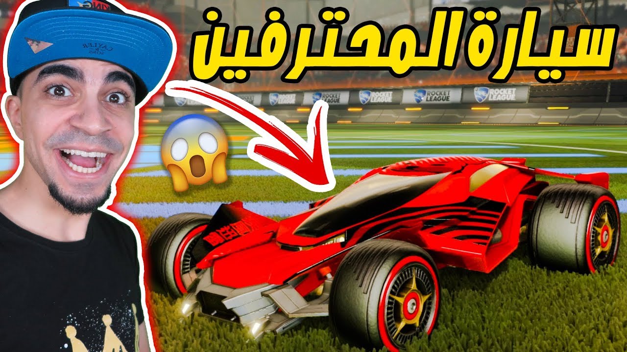 روكيت ليق : سيارتي الاسطورية الجديدة 