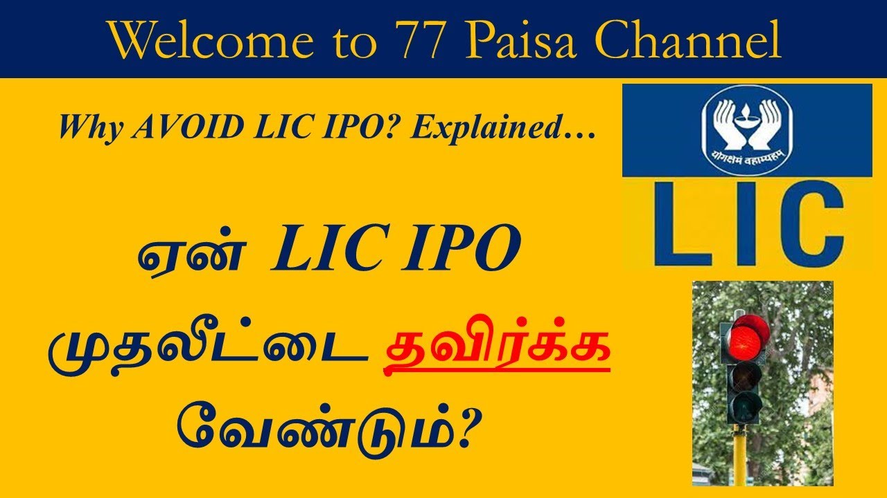 LIC IPO Buy or Not? | LIC IPO Good or Bad? | LIC IPO Review in Tamil #licipotamil #avoidlicipo