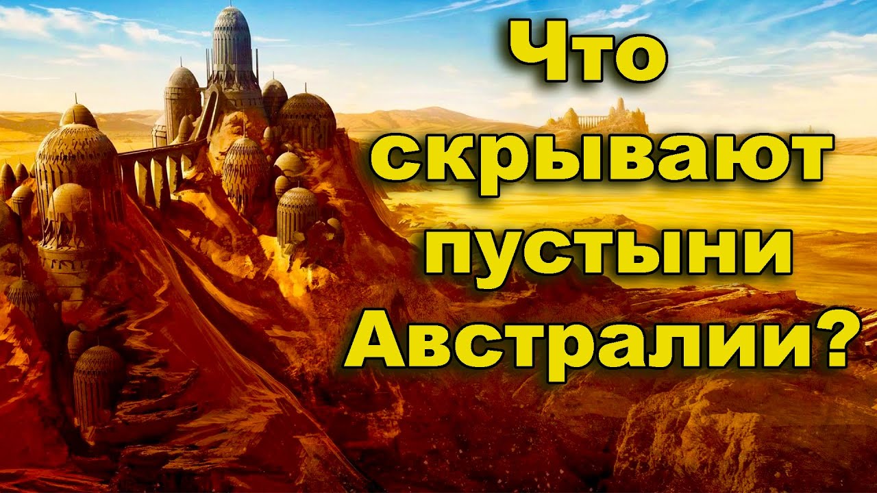 Что скрывают пустыни Австралии?
