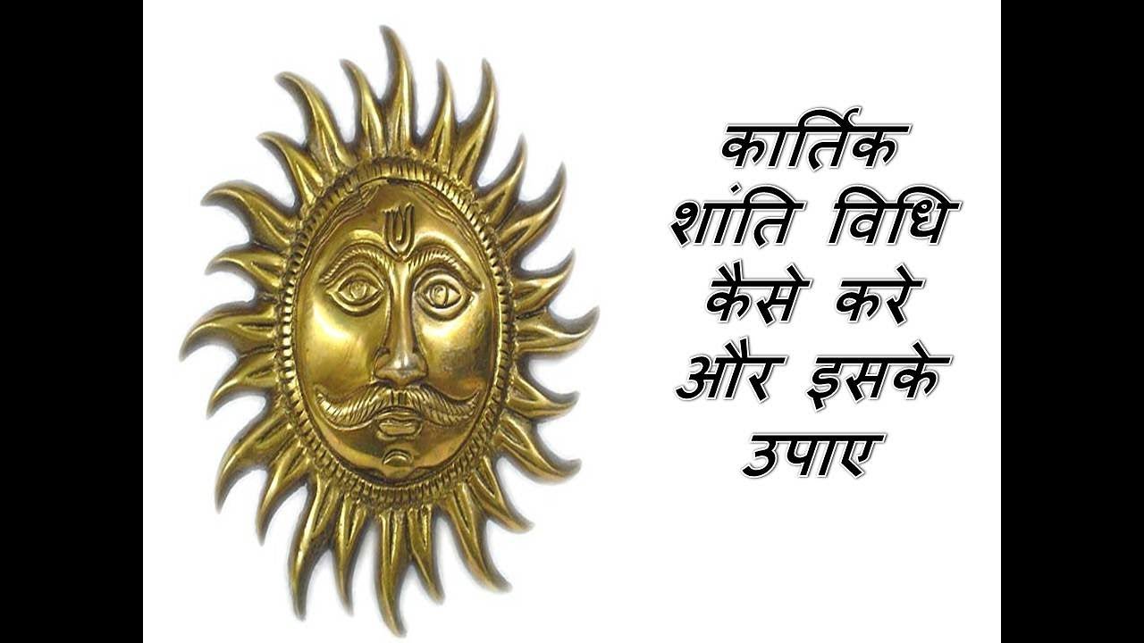 कार्तिक शांति विधि के बारे में जाने पूरी जानकारी और इसके क्या क्या उपाए है