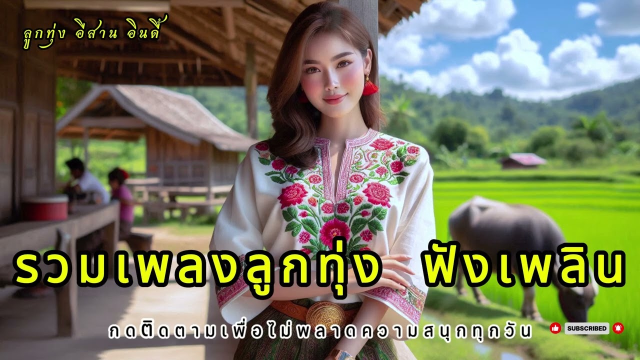 เพลงลูกทุ่งเพราะๆ 2025  คนไกลบ้าน ฟังเพลิน ฟังสบาย ในวันทำงาน เพลงใหม่ล่าสุด เติมกำลังใจ