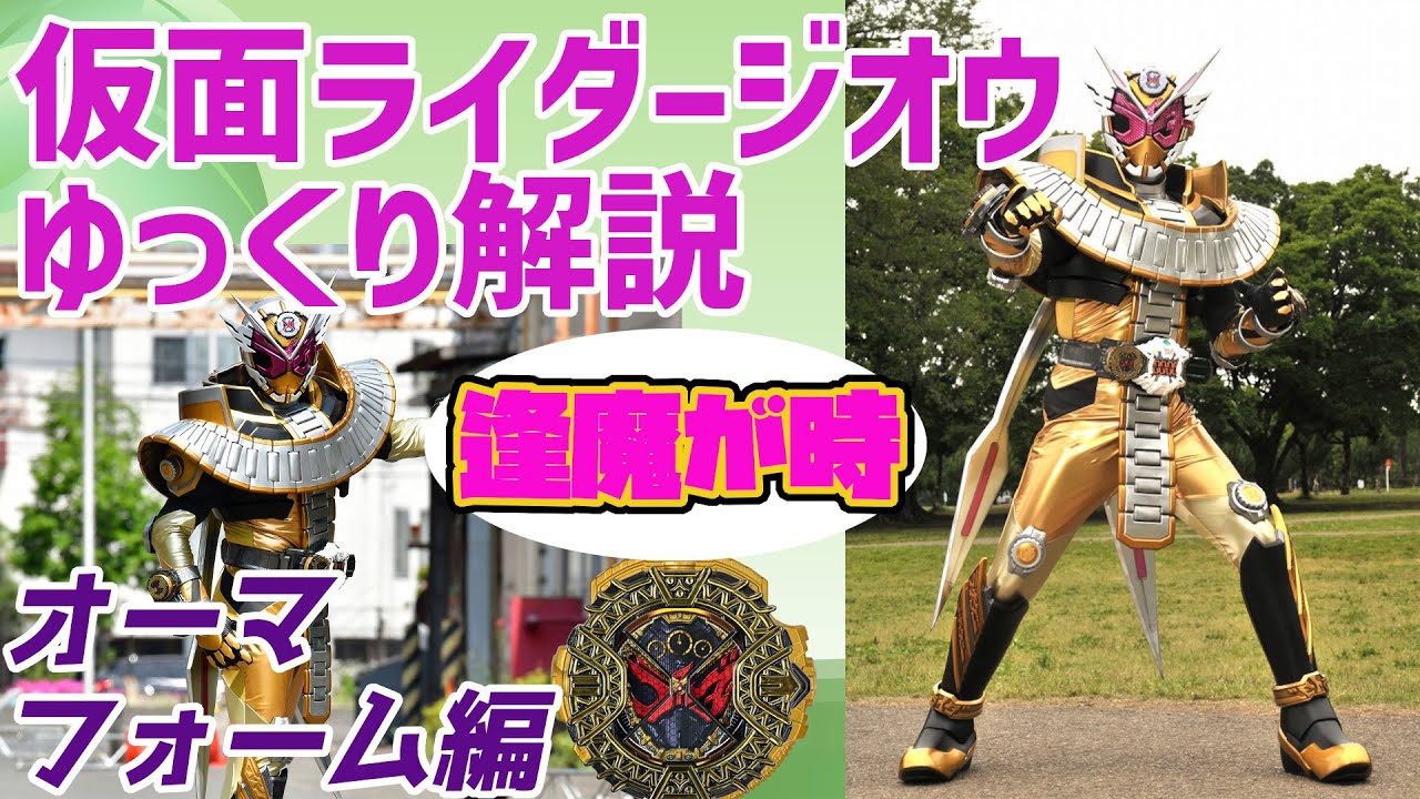 【ゆっくり解説】最終王者！仮面ライダージオウ、オーマフォームを解説【仮面ライダージオウ】