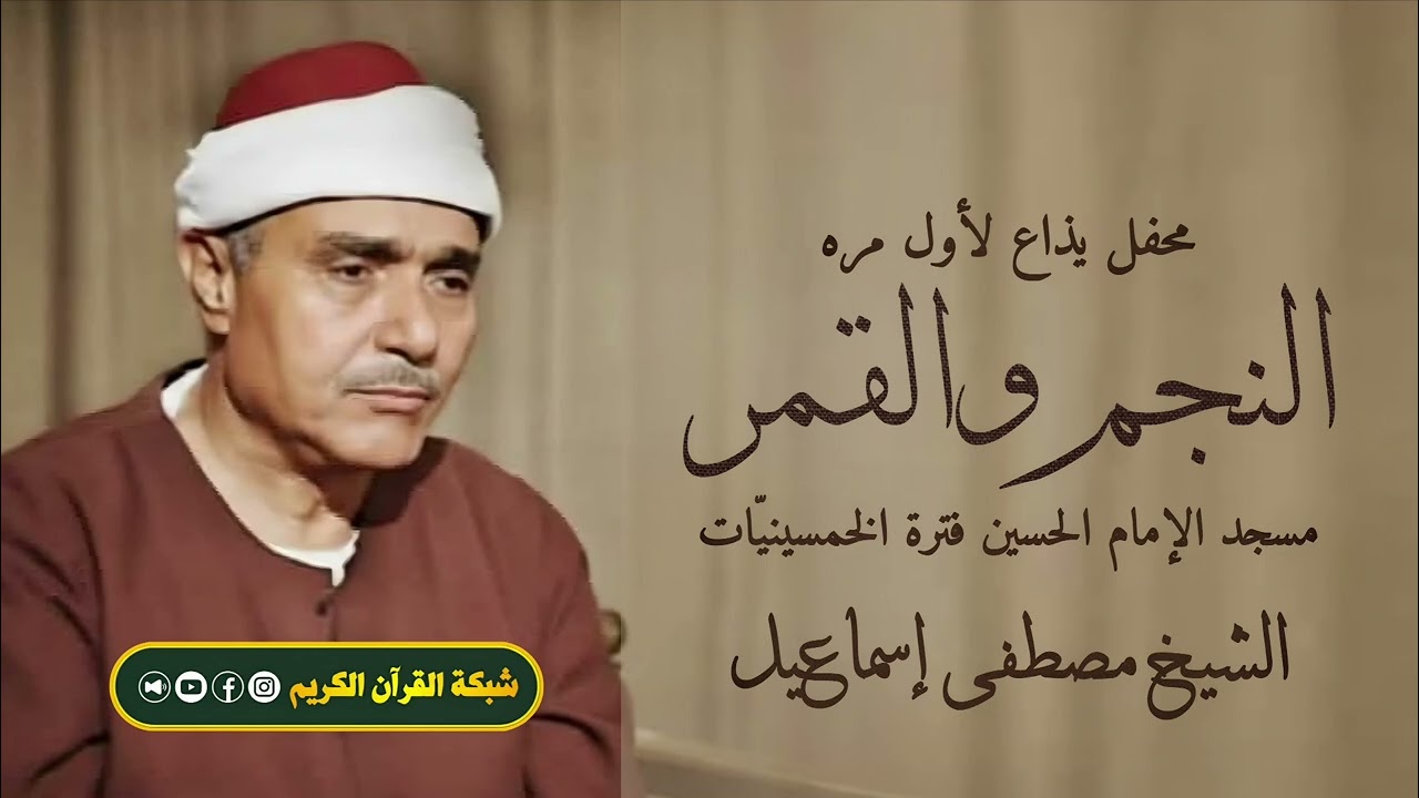 قرآن السهرة | محفل نادر لأول مره الشيخ مصطفى إسماعيل سجل من مسجد الإمام الحسين فترة الخمسينيّات 