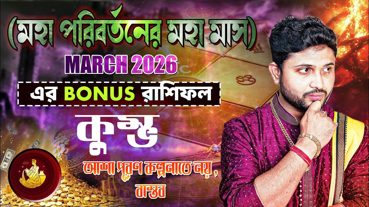 কুম্ভ রাশি(Aquarius Sign) |March 2026 Bonus রাশিফল।