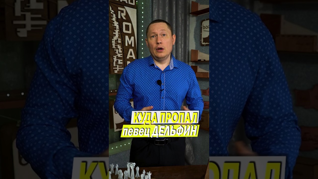 Куда пропал Дельфин из группы Мальчишник