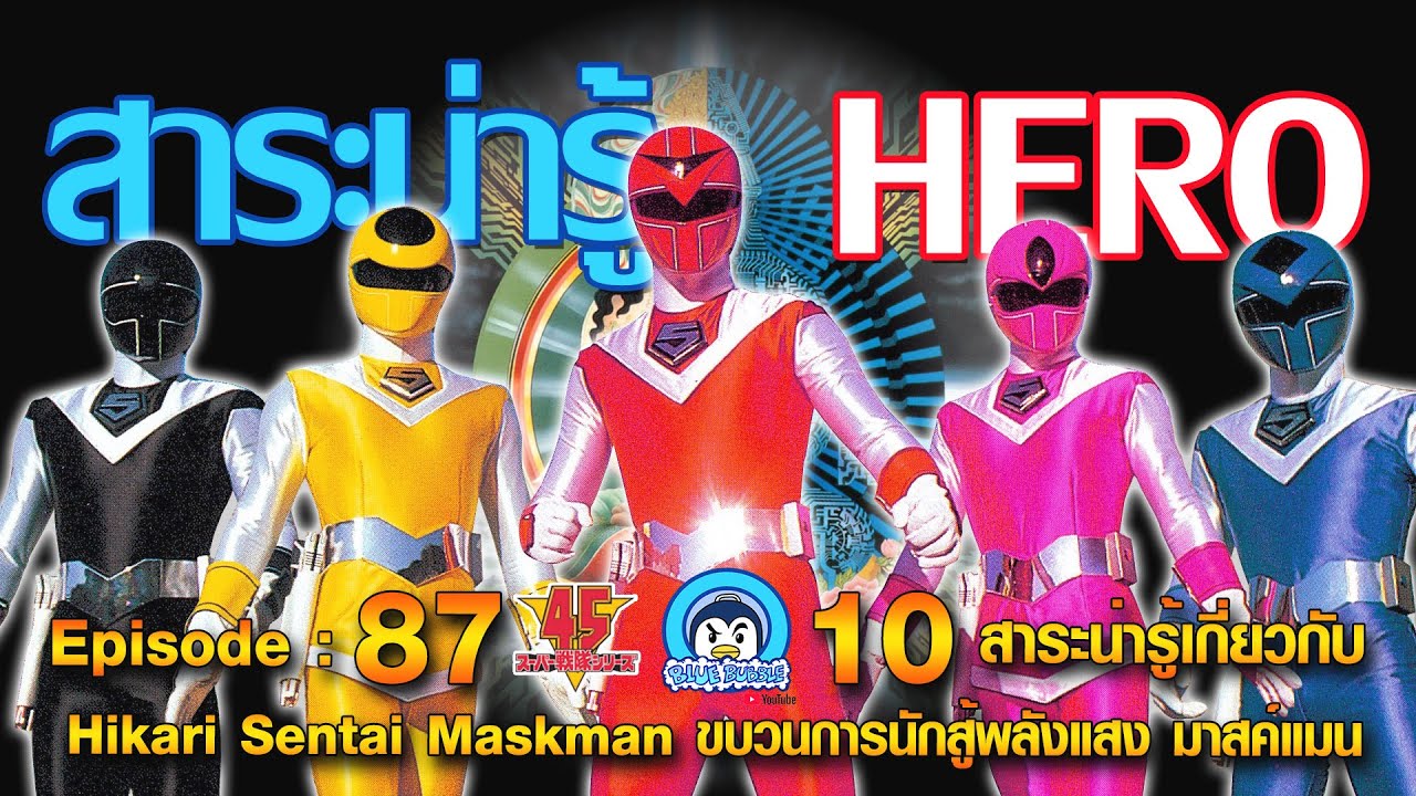 10 สาระน่ารู้ เกี่ยวกับ ขบวนการนักสู้พลังแสง มาส์คแมน (Hikari Sentai Maskman)