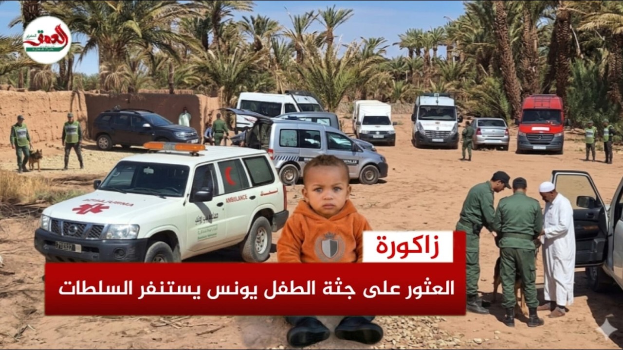 العثور على جثة الطفل يونس داخل ساقية يستنفر السلطات ببني زولي نواحي زاكورة