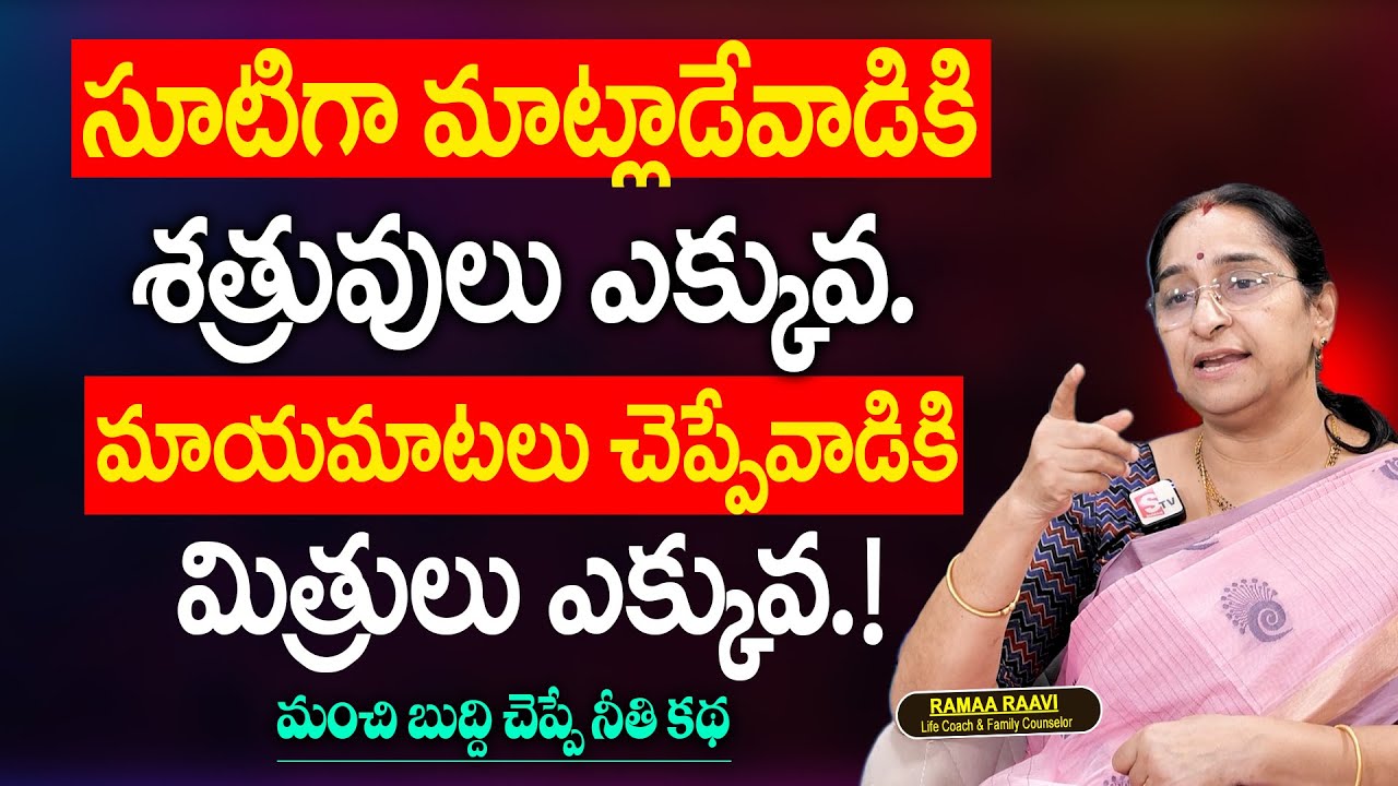Ramaa Raavi - మాయమాటలు చెప్పేవాడికిమిత్రులు ఎక్కువ.! | SumanTV Gold Life | Best Moral Video