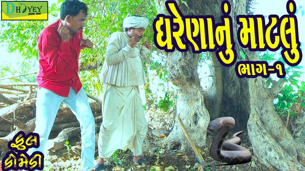 Gharenanu Matlu ||ઘરેણાંનું માટલું ||Deshi Comedy।।Comedy Video।।Bhag-01