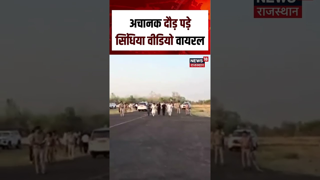Jyotiraditya Scindia Viral Video: ज्योतिरादित्य सिंधिया ने अचानक लगाई दौड़! N18S | Shorts | YT Viral