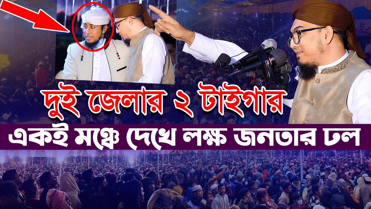 দুই জেলার ২ টাইগার একই মঞ্চে লক্ষ জনতার ঢল Mustafa Rahim Al Azhari waz