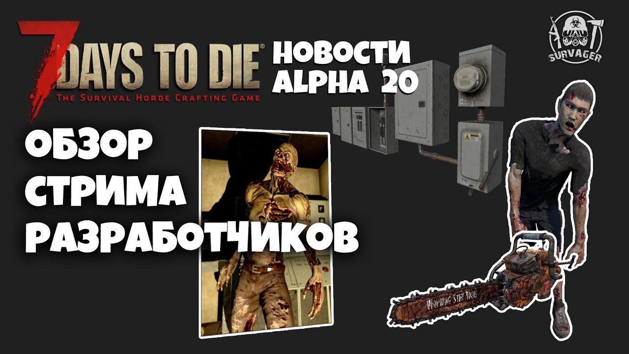 ПЕРВЫЙ СТРИМ РАЗРАБОТЧИКОВ 7 DAYS TO DIE АЛЬФА 20 ► ОБНОВЛЕННЫЕ ЗОМБИ, БЕНЗОПИЛА, КВЕСТОВЫЕ ТРИГГЕРЫ