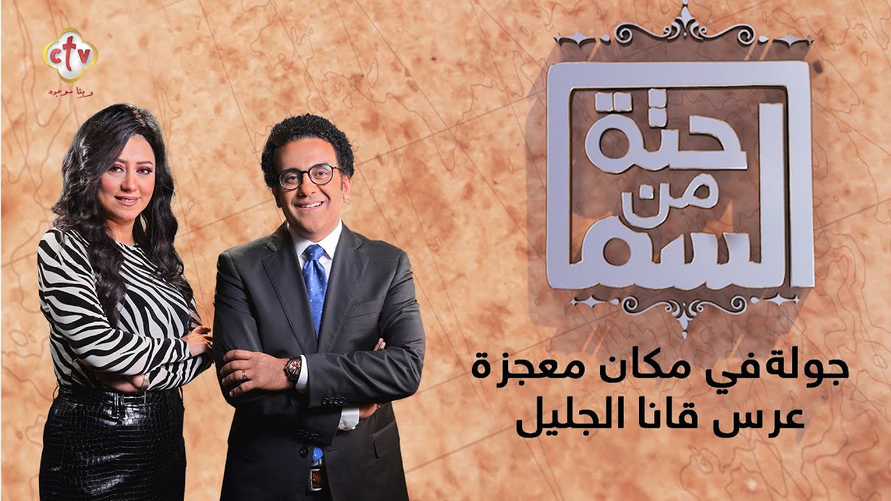 جولة في مكان معجزة عرس قانا الجليل | حتة من السما | أسبوع الآلام | إسحاق يونان وهبه كميل