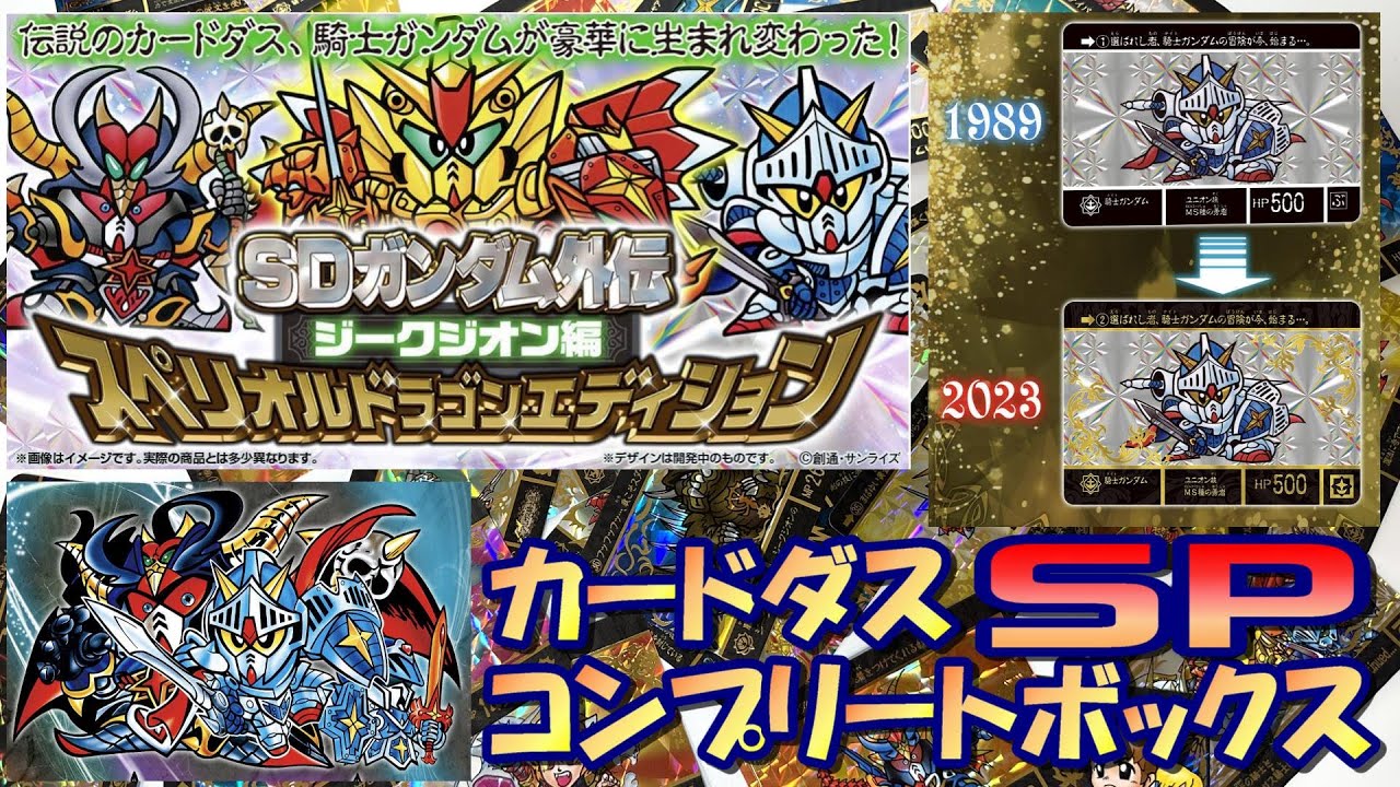 【カードダス】SDガンダム外伝 ジークジオン編 スペリオルドラゴンエディションを紹介【カードダスコンプリートボックスSP】
