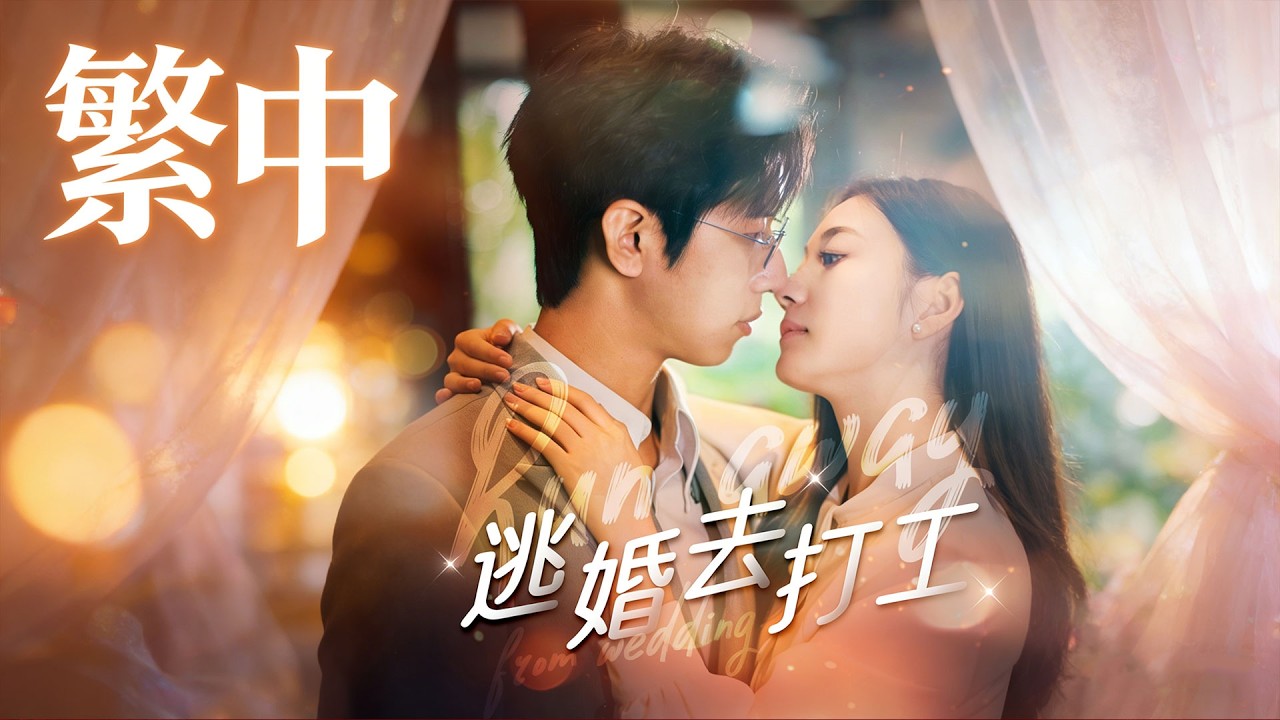 ✨ 逃婚後，我成了未婚夫的下屬《逃婚去打工 》#flickreels | 短劇