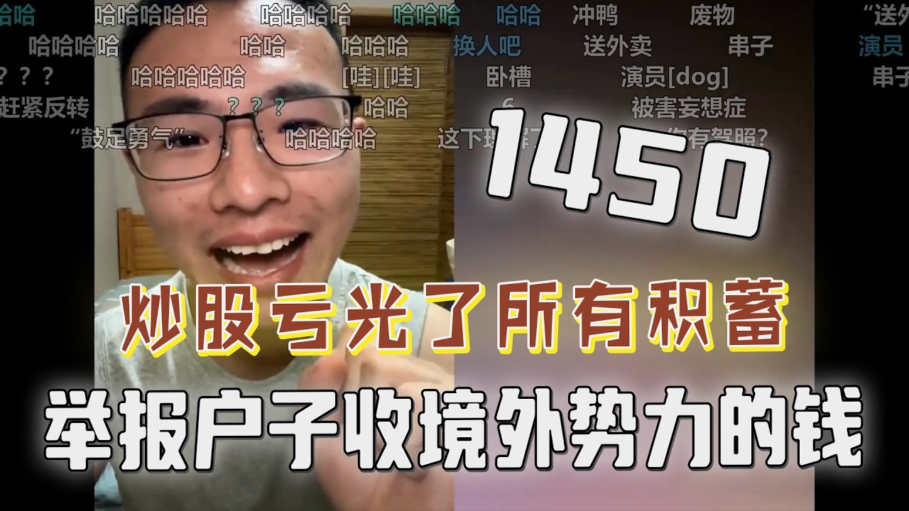 “你摊上大事了”！网友举报户晨风收境外势力的钱，是1450；炒股亏光积蓄后送外卖攒钱，想要再战股市、东山再起。