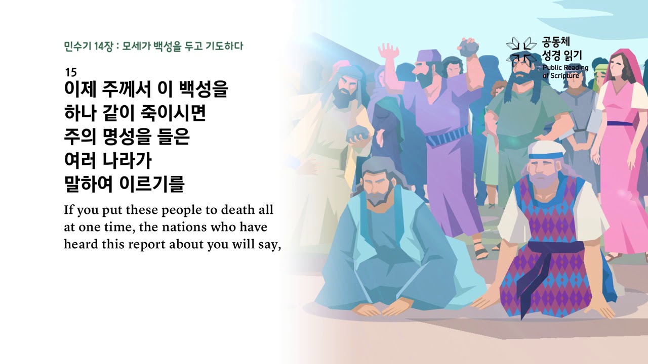 민수기 14장