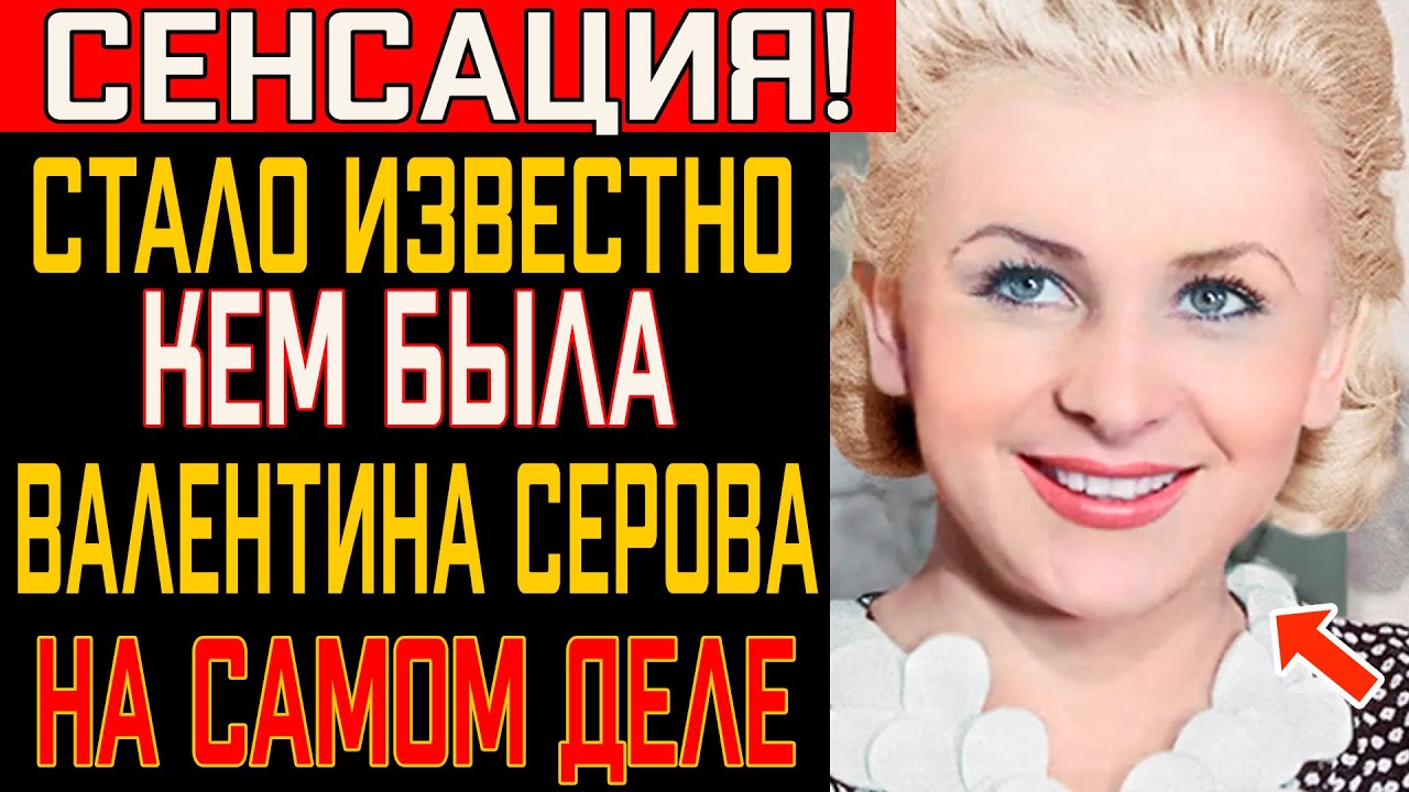 Кем была Валентина Серова по национальности? Вся Правда о происхождении актрисы СССР!
