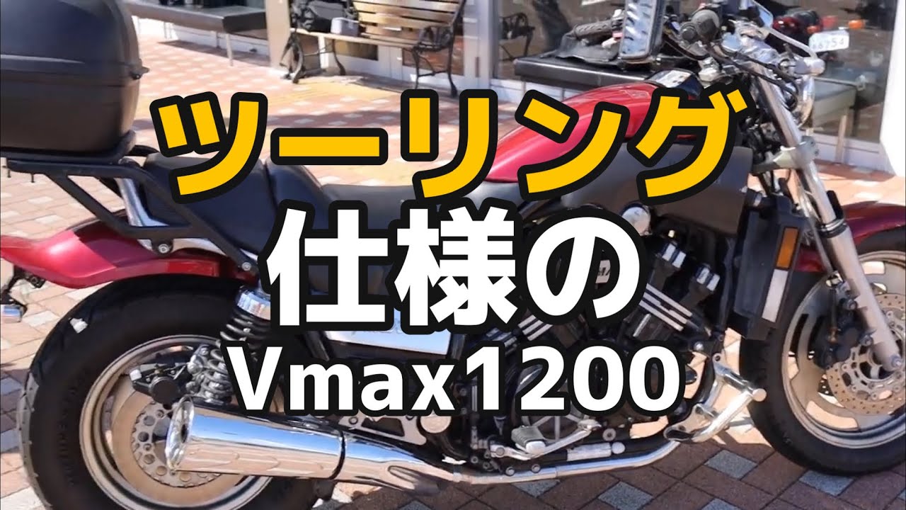 人のバイク紹介　広島でパンチのあるVmaxを紹介します👍【広島のVmax乗り】